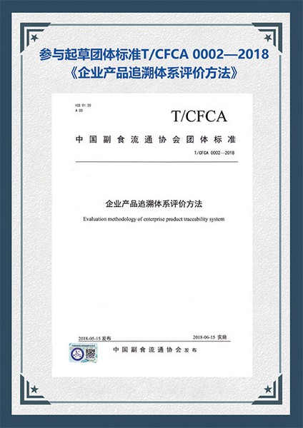 Industry standard: Evaluation method for enterprise product traceability system