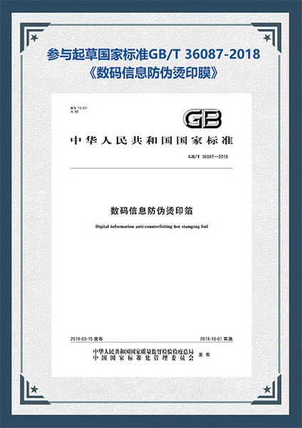 Industry standard: Digital information anti-counterfeiting hot stamping film